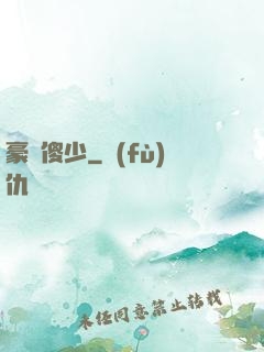 豪門傻少