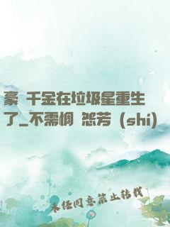 豪門千金在垃圾星重生了