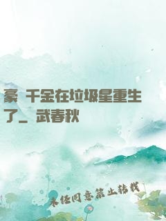 豪門千金在垃圾星重生了