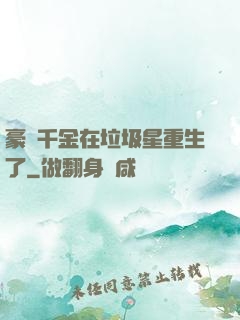 豪門千金在垃圾星重生了