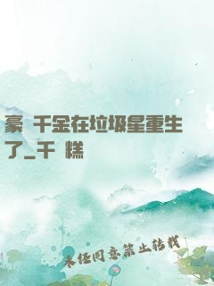 豪門千金在垃圾星重生了