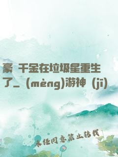 豪門千金在垃圾星重生了