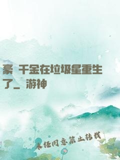 豪門千金在垃圾星重生了