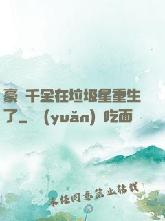 豪門千金在垃圾星重生了
