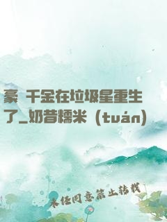 豪門千金在垃圾星重生了