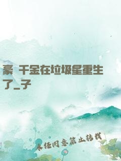 豪門千金在垃圾星重生了
