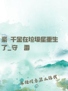 豪門千金在垃圾星重生了