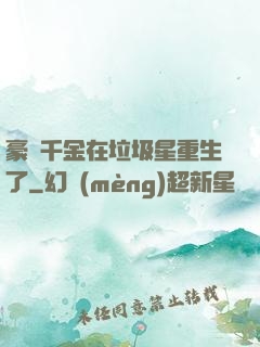 豪門千金在垃圾星重生了