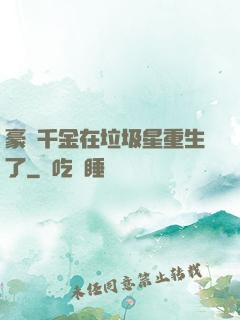 豪門千金在垃圾星重生了