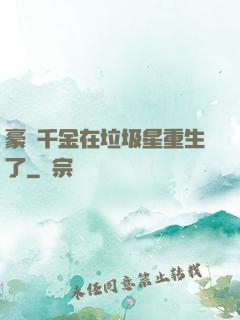豪門千金在垃圾星重生了