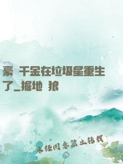 豪門千金在垃圾星重生了