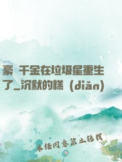 豪門千金在垃圾星重生了