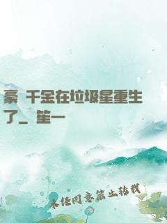 豪門千金在垃圾星重生了