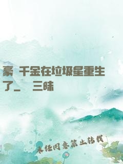 豪門千金在垃圾星重生了