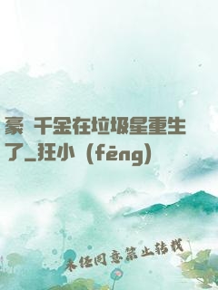 豪門千金在垃圾星重生了