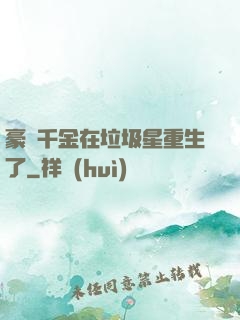 豪門千金在垃圾星重生了