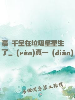 豪門千金在垃圾星重生了
