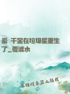 豪門千金在垃圾星重生了
