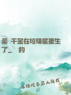 豪門千金在垃圾星重生了