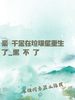 豪門千金在垃圾星重生了