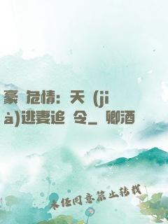 豪門危情：天價(jià)逃妻追緝令
