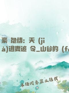 豪門危情：天價(jià)逃妻追緝令