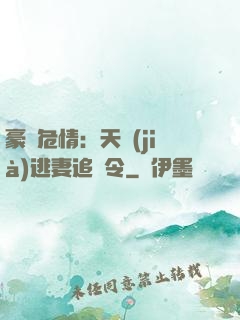 豪門危情：天價(jià)逃妻追緝令
