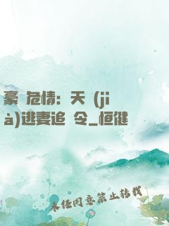 豪門危情：天價(jià)逃妻追緝令