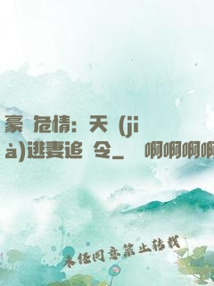 豪門危情：天價(jià)逃妻追緝令