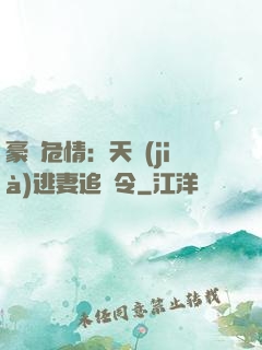 豪門危情：天價(jià)逃妻追緝令