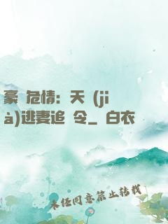豪門危情：天價(jià)逃妻追緝令