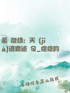 豪門危情：天價(jià)逃妻追緝令