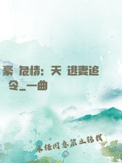 豪門危情：天價逃妻追緝令