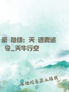 豪門危情：天價逃妻追緝令