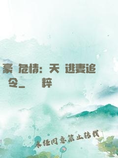 豪門危情：天價逃妻追緝令