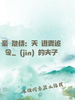 豪門危情：天價逃妻追緝令