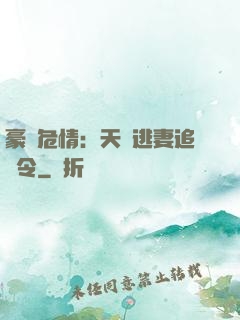 豪門危情：天價逃妻追緝令