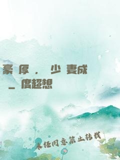 豪門厚愛，顧少寵妻成癮
