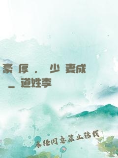 豪門厚愛，顧少寵妻成癮