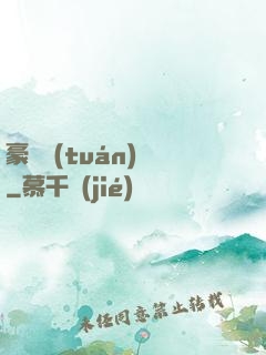 豪門團(tuán)寵