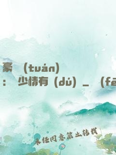 豪門團(tuán)寵：顧少情有獨(dú)鐘