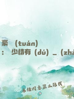 豪門團(tuán)寵：顧少情有獨(dú)鐘