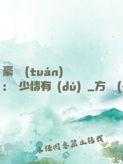 豪門團(tuán)寵：顧少情有獨(dú)鐘