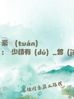 豪門團(tuán)寵：顧少情有獨(dú)鐘