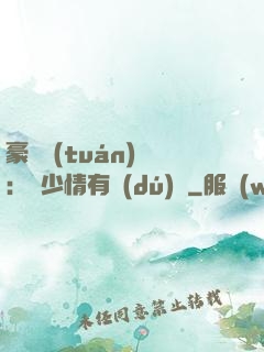 豪門團(tuán)寵：顧少情有獨(dú)鐘