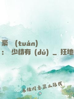 豪門團(tuán)寵：顧少情有獨(dú)鐘