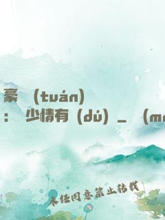 豪門團(tuán)寵：顧少情有獨(dú)鐘