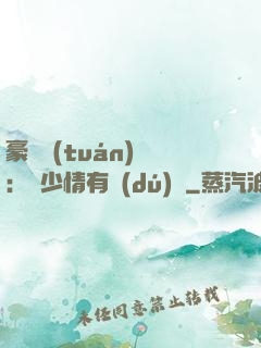 豪門團(tuán)寵：顧少情有獨(dú)鐘
