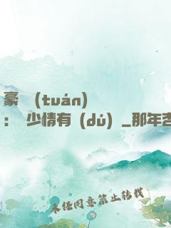 豪門團(tuán)寵：顧少情有獨(dú)鐘
