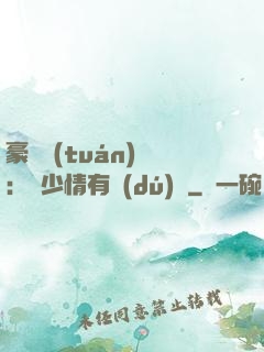 豪門團(tuán)寵：顧少情有獨(dú)鐘
